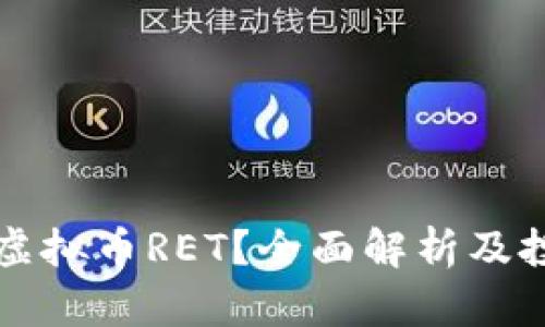 什么是虚拟币RET？全面解析及投资指南