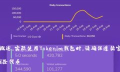 请注意，以下内容是一个概述，实际使用Tokenim钱