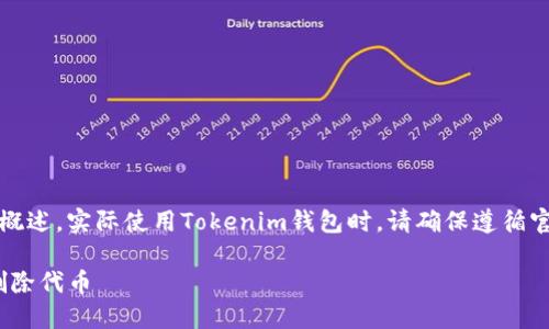 请注意，以下内容是一个概述，实际使用Tokenim钱包时，请确保遵循官方指南和最佳安全实践。

如何在Tokenim钱包中删除代币