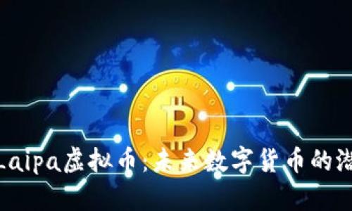 深入了解Laipa虚拟币：未来数字货币的潜力与风险