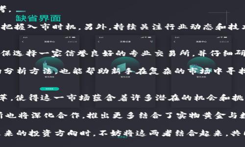 baioti黄金与虚拟币：投资新趋势解析/baioti
黄金投资, 虚拟币, 数字货币, 投资趋势/guanjianci

在当今快速变化的金融市场中，黄金和虚拟币作为两种重要的投资工具，各自展现出不同的吸引力与投资特性。本文将深入探讨黄金与虚拟币这一对立而又互为补充的投资资产，分析其各自的优缺点，并探讨它们在现代投资组合中的意义。同时，我们还将回答一些常见的问题，以帮助初学者理解这两种投资形式的特性及其未来趋势。

黄金投资的优势
黄金自古以来就是一种被广泛认可的财富储存手段。无论在经济繁荣时期还是在经济危机期间，黄金均被视为安全资产。首先，它的稀缺性使其具有内在价值。黄金的开采成本和生产量是有限的，长期以来的供需关系使它在经济波动时依然能够保持其价值。

其次，黄金投资可以抵御通货膨胀。当货币贬值时，黄金作为一种实物资产通常能够增值，这使得它成为投资者保护财富的有效手段。此外，黄金在全球金融市场中的流通性极高，投资者可以随时通过交易所或贵金属零售商进行买卖。

最后，黄金投资的多样化也为投资者提供了灵活的选择。黄金投资的方式包括实物黄金、黄金ETF、黄金期货等，投资者可以根据自身的风险承受能力和投资策略选择适合自己的黄金投资方式。

虚拟币的优势与风险
虚拟币，尤其是比特币和以太坊等主流数字货币，自其诞生以来迅速吸引了大量投资者。它们的优势在于高收益潜力和投资门槛低。相较于传统投资工具，很多虚拟币的初始投资额极低，使得更多普通用户能够参与其中。

此外，虚拟币的去中心化特征也为投资者提供了更多的自由。用户不必依赖于银行或中介机构进行交易，所有交易通过区块链技术自动执行，这提高了交易的安全性和透明度。不过，虚拟币的高波动性也带来了巨大的风险。投资者可能在短时间内面临巨额亏损，这要求他们具备良好的市场分析能力和风险管理水平。

随着科技的发展，虚拟币的应用场景不断扩展，从简单的转账支付到智能合约的实现，虚拟币的未来潜力巨大。然而，与之相关的法律法规和市场监管也在不断完善中，投资者需时刻关注相关政策的变化，以降低投资风险。

黄金与虚拟币：如何搭配投资组合？
在考虑如何搭配黄金与虚拟币的投资组合时，投资者应当根据个人的投资目标、风险承受能力和市场状况进行合理配置。黄金作为稳健的投资品，可以抵御经济不确定性，从而在整体投资组合中起到稳定作用。虚拟币则可以带来更高的收益潜力，适合寻求高风险高收益的投资者。

投资者可以按照“60%黄金，40%虚拟币”的比例进行合理配置，以实现组合收益的最大化和风险的最小化。具体配置时，应考虑市场周期、个人流动性需求以及对市场波动的承受能力。定期检视和调整投资组合，也能帮助投资者把握市场机遇，减少潜在损失。

未来投资趋势的展望
未来，随着全球经济的发展以及科技的进步，黄金与虚拟币的投资趋势将继续演变。预计将会有更多人开始接纳和投资虚拟币，而黄金仍将保持其传统投资的地位。尤其是在全球经济不确定性加大的情况下，黄金的吸引力不会减弱。

同时，随着区块链技术的发展，数字货币的应用场景将不断丰富，这增大了虚拟币的市场空间与未来潜力。投资者在这方面需要保持敏感，积极了解市场动态，以便在这两种资产中找到最佳的投资机会。

常见问题解答

问题一：为什么黄金被称为“避险资产”？
黄金被称为“避险资产”，主要因为它在经济动荡、战乱、金融危机等不确定性高的情况下通常能够保持价值。黄金具有以下几个特点使其成为避险的首选：第一，黄金的稀缺性和内在价值不易受到经济因素的影响；第二，历史经验表明，尤其是在通货膨胀或货币贬值时，黄金表现出强劲的保值能力；第三，黄金的流动性高，能够快速转化为现金，从而使得其在危机时刻成为投资者的安全港。

在很多情况下，当股市暴跌或政局动荡时，投资者会纷纷涌向黄金求助，从而进一步推高其价格。因此，投资黄金在很大程度上被认为是一种降低投资组合风险的重要策略。

问题二：虚拟币的投资风险主要有哪些？
虚拟币投资的风险主要包括市场波动风险、监管风险、安全风险和流动性风险。市场波动风险是因为虚拟币价格波动幅度极大，投资者可能在短时间内遭遇巨额损失；监管风险是因为各国对虚拟币的法律政策尚不稳定，突如其来的政策调整可能严重影响市场；安全风险则体现在黑客攻击、交易所倒闭等事件上可能导致投资者资产的损失；流动性风险最后是指在市场低迷或交易量减少的情况下，投资者可能找不到买家，从而无法及时赎回自己的投资。

因此，投资者在投身虚拟币市场之前，必须对自身的风险承受能力有清醒的认识，并采取相应的风险管理策略，例如采用止损机制、分散投资等方式来降低潜在风险。

问题三：如何判断投资时机？
判断投资时机是成功投资的关键因素之一。判断黄金的投资时机，投资者可以关注宏观经济指标，如通货膨胀率、利率、汇率等。同时，技术分析手段如金价走势图和成交量分析也能为投资者提供有效的参考。

而对于虚拟币，则可以分析市场的整体情绪、交易量、社交媒体的讨论热度、技术面和基本面的结合等。使用一些专业分析工具，如RSI（相对强弱指标）、MACD（移动平均收敛散布指标）等，投资者可以更容易把握入市时机。另外，持续关注行业动态和技术进展也能帮助投资者及时做出调整。

问题四：新手投资者如何开始黄金和虚拟币投资？
对于新手投资者，开始黄金和虚拟币的投资可以从小额资金入手，选择合适的投资工具。首先，在黄金投资方面，可以从购买实物黄金、黄金ETF等开始，了解市场的基本运作模式。在选择黄金交易平台时，确保选择一家信誉良好的专业交易所，并仔细研究金价走势。

而在虚拟币投资方面，可以选择一些主流的数字资产交易平台，并了解不同虚拟币的特点与应用场景。新手投资者可以优先选择比特币、以太坊等成熟的虚拟币进行投资。同时，学习相关的交易技巧及市场分析方法，也能帮助新手在复杂的市场中寻找到合适的投资机会。

问题五：未来黄金和虚拟币的前景如何？
未来黄金的前景依然被普遍看好，尤其在经济不确定性日益增强的时代背景下。作为传统“避险资产”，黄金在全球投资者心目中的地位不会轻易动摇。而虚拟币的兴起，尤其是区块链技术带来的创新和变革，使得这一市场蕴含着许多潜在的机会和挑战。

未来，虚拟币可能会更加规范，市场的透明度提高，以减少投资者的风险。同时，随着金融科技的发展，更多的金融产品会将黄金与虚拟币结合，以构建更为完整的投资产品体系。上海金交所、各大货币交易所也将深化合作，推出更多结合了实物黄金与数字资产的投资方案，以迎合日益增长的市场需求。

总的来说，黄金与虚拟币作为两种重要的投资资产，各自具有独特的优势和劣势。建立合理的投资组合、灵活配置资产不仅能够抵御风险，还能够在复杂的市场条件下实现较高的投资回报。投资者在考虑未来的投资方向时，不妨将这两者结合起来，共同构建一个具有高韧性和高收益的投资组合。