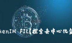 什么是TokenIM FIL？探索去中心化金融的未来