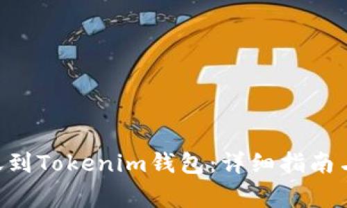 如何将EOS转账到Tokenim钱包：详细指南与常见问题解答