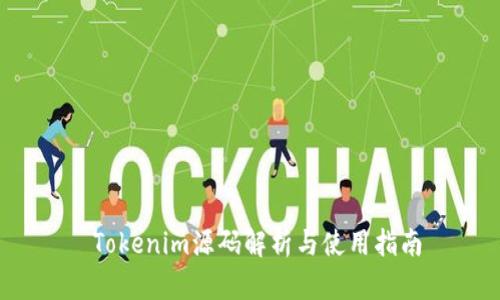  Tokenim源码解析与使用指南