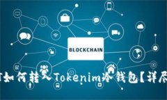 USDT如何转入Tokenim冷钱包？详尽指南