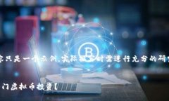 注意：下面的内容只是一个示例，实际撰写时需