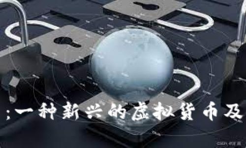 了解DHC币：一种新兴的虚拟货币及其应用前景