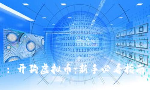 : 开狗虚拟币：新手必看指南