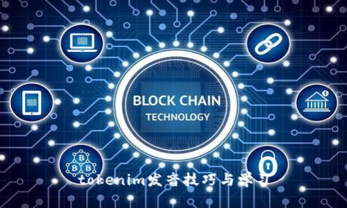 tokenim发音技巧与学习