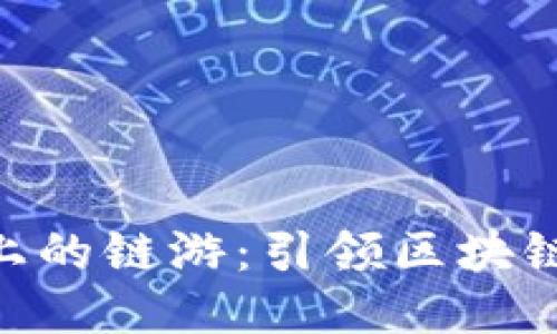 探索Tokenim上的链游：引领区块链游戏的新潮流