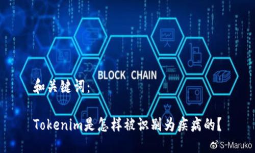 和关键词：

Tokenim是怎样被识别为疾病的？