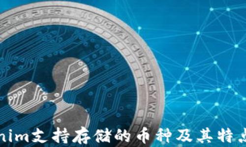 
Tokenim支持存储的币种及其特点分析