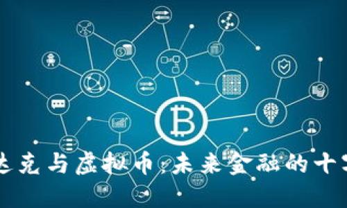 纳斯达克与虚拟币：未来金融的十字路口