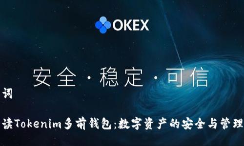 与关键词

全面解读Tokenim多前钱包：数字资产的安全与管理新选择
