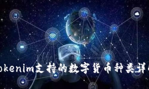 Tokenim支持的数字货币种类详解