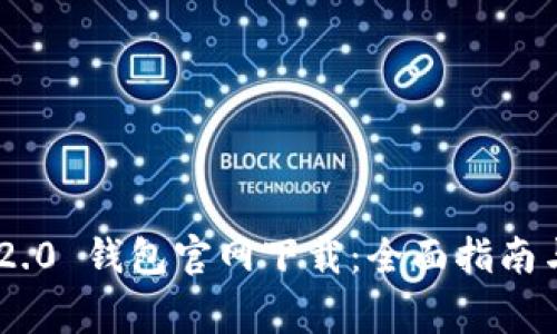 Tokenim 2.0 钱包官网下载：全面指南与注意事项
