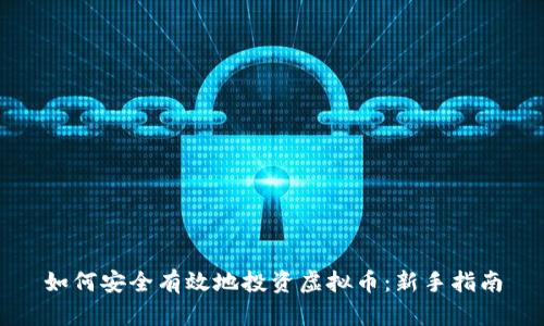 如何安全有效地投资虚拟币：新手指南
