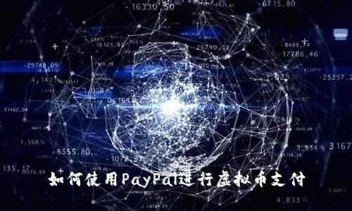 如何使用PayPal进行虚拟币支付