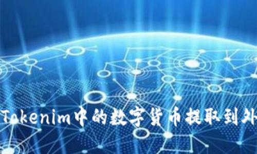 如何将Tokenim中的数字货币提取到外部钱包