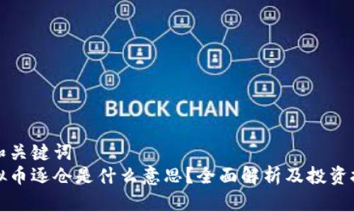 的和关键词
虚拟币逐仓是什么意思？全面解析及投资技巧