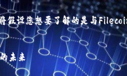 由于您没有提供足够的背景信息，我将假设您想要了解的是与Filecoin（FIL）相关的内容，以下是相应信息：


全面解析Filecoin（FIL）：分布式存储的未来