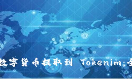 如何将数字货币提取到 Tokenim：全面指南