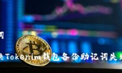 和关键词如何解决Tokenim钱包备份助记词失败的问
