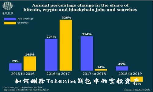 如何删除Tokenim钱包中的空投资产