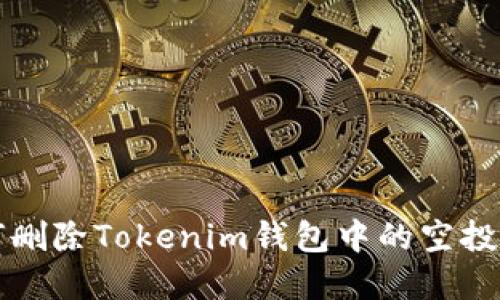 如何删除Tokenim钱包中的空投资产