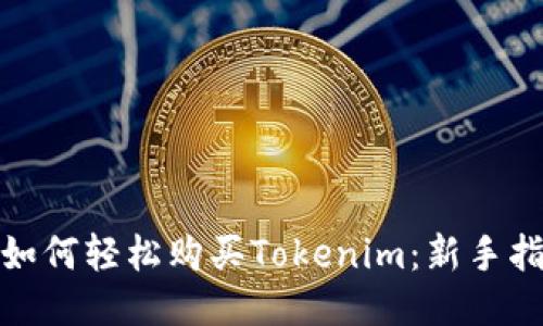 : 如何轻松购买Tokenim：新手指南