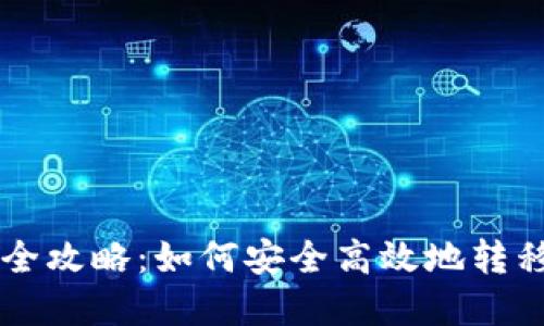 虚拟币搬移的全攻略：如何安全高效地转移你的数字资产