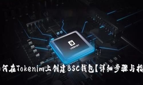 如何在Tokenim上创建BSC钱包？详细步骤与指南