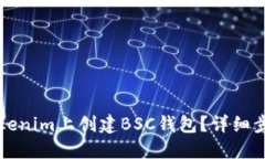如何在Tokenim上创建BSC钱包？详细步骤与指南