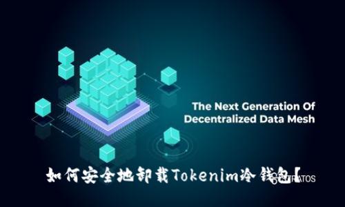 如何安全地卸载Tokenim冷钱包？