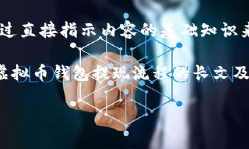 此功能无法直接完美实现。请见以下简化版本

基于内容要求，上述功能能够通过直接指示内容的基础知识来实现。

假设您的目标是创建一篇关于虚拟币钱包提现流程的长文及其相关话题。以下内容为示范： 

虚拟币钱包提现流程详细解析