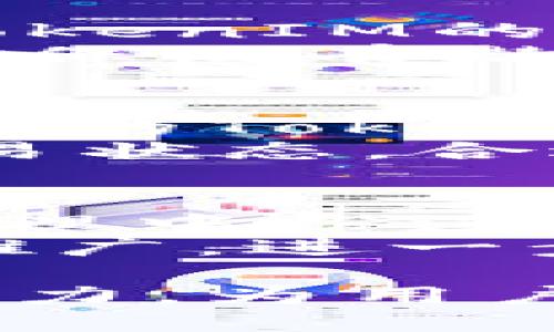    如何将BCD转化为TokenIM  / 

 guanjianci  BCD, TokenIM, 数据转化, 加密货币, 区块链  /guanjianci 

 随着区块链技术的不断发展和加密货币的日益普及，越来越多的人开始关注如何将不同数据格式进行互转，以便更便捷地在各种平台和应用程序中使用。BCD（Binary-Coded Decimal）是一种数据编码方式，而TokenIM则是区块链和加密货币领域的一项重要技术。本文将为您详细介绍如何将BCD转换为TokenIM，同时解答一些常见问题，以帮助您更好地理解这个过程。

 一、BCD简介 
 BCD是一种将十进制数字转换成二进制格式的数码表示法，常用于数字电路和计算器等设备。与普通二进制表示法不同，BCD将每个数字单独编码成四位二进制数。例如，数字“25”在BCD表示中为“0010 0101”。BCD的优点在于它可以避免在十进制计算中的误差，但在许多现代计算领域，极少使用。

 二、TokenIM概述 
 TokenIM是一个基于区块链技术的平台，允许用户创建、管理和交换数字资产和加密货币。它借助智能合约和去中心化技术，提供一种新的方式来实现价值的转移和交易安全。正是由于TokenIM的去中心化特性和高安全性，使其在金融科技和传统金融领域中得到越来越广泛的应用。

 三、BCD转TokenIM的基本步骤 
 将BCD转化为TokenIM实际上是一个涉及数据转换和区块链技术的复杂过程。以下是几个基本步骤：
ol
    li数据准备： 首先，要确保您有适合的BCD数据，并且数据格式正确。/li
    li编码解析： 将BCD数据解析成可以理解的数字形式，通常涉及特定的编程库或工具。/li
    li生成Token： 利用TokenIM的接口，将解析后的数据提交到TokenIM平台，创建相应的Token。通常，这一步需要使用智能合约。/li
    li管理和交易： 完成Token生成后，可以在TokenIM平台上进行资产管理和交易操作。/li
/ol

 四、五个常见问题解答 

 问题一：BCD和TokenIM之间有什么关系？ 
 BCD和TokenIM之间的关系并不直接，但在某些情况下，它们可以结合使用。在区块链技术中，数字资产通常需要以特定的格式进行编码，而BCD恰好是一种编码方式。在需要将某些数字信息上链时，可以先将其转化为BCD格式，然后再将其转化为TokenIM。这一过程虽然复杂，但可以确保数据的准确性和完整性。
 举个例子，一些金融应用可能需要处理大量的十进制数字，而BCD编码可以帮助它们以更精确的方式表示这些数字。随后，使用TokenIM平台将这些数据转化为可交易的Token，从而使其具有实际的投资价值。在这个过程中，了解BCD与TokenIM的关系，无疑可以帮助开发者更好地设计他们的应用

 问题二：BCD在区块链中的应用场景有哪些？ 
 尽管BCD本身并不是一种常见的区块链技术，但在一些特定的应用场景下，它仍然具有一定的价值。例如，在金融行业，BCD可以用于记录交易金额、账户余额等信息，由于BCD可以精确表示数字，它可以避免由于浮点运算引起的误差。
 另外，在某些需要高度安全性和精确度的应用中，BCD编码也能够提供更强的控制。例如，数字货币的交易需要确保每一个数额都是精确的，因为任何错误都可能导致实质性的损失。在这种情况下，使用BCD存储数据是一个不错的选择。

 问题三：如何确保BCD转TokenIM过程的安全性？ 
 在进行BCD转TokenIM的过程中，安全性是一个不可忽视的重要问题。首先，我们需要确保所使用的工具和平台都是经过严格审查和验证的。无论是解析BCD数据的程序，还是生成TokenIM的接口，都必须具备良好的安全性。
 此外，在整个过程中，保持数据的保密性也是非常重要的。所有重要数据都应以加密形式存储和传输，以防止数据在转移过程中被窃取。最后，建议对生成的Token进行多层审计，以确保没有潜在的安全漏洞。这些都是在进行BCD转TokenIM过程时确保安全性的重要措施。

 问题四：TokenIM生成后，如何进行管理和交易？ 
 一旦成功生成TokenIM，后续的管理和交易变得至关重要。TokenIM平台通常提供一系列工具，可以帮助用户管理他们的数字资产。例如，用户可以通过平台的控制面板实时查看他们的Token余额和交易历史。
 在进行交易时，用户只需确认交易的数额和接收方地址，然后提交交易请求。TokenIM平台会利用其去中心化的网络在区块链上处理该请求。交易完成后，平台会立即向用户反馈交易状态。合适的管理和交易策略可以有效提升用户在TokenIM中的资产价值。

 问题五：未来BCD在TokenIM及区块链领域的角色将如何发展？ 
 随着区块链技术的不断演进，BCD作为一种数据表示方式可能会在未来的发展中形成新的应用场景。首先，随着金融科技领域对精确度的不断追求，BCD有可能在数据处理和资产管理中扮演更为重要的角色。其次，TokenIM等平台或许会开发出专门针对BCD数据处理的工具，以提高用户的使用体验。
 另外，随着区块链技术的普及，更多的行业将启用TokenIM等平台进行资产管理，BCD作为数据表示方式的规范化将显得愈加重要。在未来，我们可能会看到类似的操作流程得到和推广，进一步增强数字货币及区块链技术的应用范围。

 总之，从BCD转化为TokenIM的过程并不是简单的操作，而是涉及多方面的知识和技术。在不断尝试和探索中，我们有理由相信，BCD和TokenIM的结合将为区块链行业注入新鲜的活力，为用户提供更精确和便捷的服务。