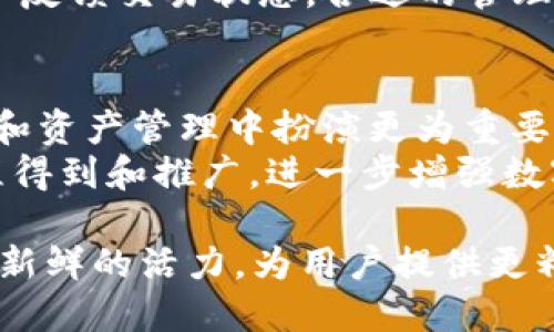    如何将BCD转化为TokenIM  / 

 guanjianci  BCD, TokenIM, 数据转化, 加密货币, 区块链  /guanjianci 

 随着区块链技术的不断发展和加密货币的日益普及，越来越多的人开始关注如何将不同数据格式进行互转，以便更便捷地在各种平台和应用程序中使用。BCD（Binary-Coded Decimal）是一种数据编码方式，而TokenIM则是区块链和加密货币领域的一项重要技术。本文将为您详细介绍如何将BCD转换为TokenIM，同时解答一些常见问题，以帮助您更好地理解这个过程。

 一、BCD简介 
 BCD是一种将十进制数字转换成二进制格式的数码表示法，常用于数字电路和计算器等设备。与普通二进制表示法不同，BCD将每个数字单独编码成四位二进制数。例如，数字“25”在BCD表示中为“0010 0101”。BCD的优点在于它可以避免在十进制计算中的误差，但在许多现代计算领域，极少使用。

 二、TokenIM概述 
 TokenIM是一个基于区块链技术的平台，允许用户创建、管理和交换数字资产和加密货币。它借助智能合约和去中心化技术，提供一种新的方式来实现价值的转移和交易安全。正是由于TokenIM的去中心化特性和高安全性，使其在金融科技和传统金融领域中得到越来越广泛的应用。

 三、BCD转TokenIM的基本步骤 
 将BCD转化为TokenIM实际上是一个涉及数据转换和区块链技术的复杂过程。以下是几个基本步骤：
ol
    li数据准备： 首先，要确保您有适合的BCD数据，并且数据格式正确。/li
    li编码解析： 将BCD数据解析成可以理解的数字形式，通常涉及特定的编程库或工具。/li
    li生成Token： 利用TokenIM的接口，将解析后的数据提交到TokenIM平台，创建相应的Token。通常，这一步需要使用智能合约。/li
    li管理和交易： 完成Token生成后，可以在TokenIM平台上进行资产管理和交易操作。/li
/ol

 四、五个常见问题解答 

 问题一：BCD和TokenIM之间有什么关系？ 
 BCD和TokenIM之间的关系并不直接，但在某些情况下，它们可以结合使用。在区块链技术中，数字资产通常需要以特定的格式进行编码，而BCD恰好是一种编码方式。在需要将某些数字信息上链时，可以先将其转化为BCD格式，然后再将其转化为TokenIM。这一过程虽然复杂，但可以确保数据的准确性和完整性。
 举个例子，一些金融应用可能需要处理大量的十进制数字，而BCD编码可以帮助它们以更精确的方式表示这些数字。随后，使用TokenIM平台将这些数据转化为可交易的Token，从而使其具有实际的投资价值。在这个过程中，了解BCD与TokenIM的关系，无疑可以帮助开发者更好地设计他们的应用

 问题二：BCD在区块链中的应用场景有哪些？ 
 尽管BCD本身并不是一种常见的区块链技术，但在一些特定的应用场景下，它仍然具有一定的价值。例如，在金融行业，BCD可以用于记录交易金额、账户余额等信息，由于BCD可以精确表示数字，它可以避免由于浮点运算引起的误差。
 另外，在某些需要高度安全性和精确度的应用中，BCD编码也能够提供更强的控制。例如，数字货币的交易需要确保每一个数额都是精确的，因为任何错误都可能导致实质性的损失。在这种情况下，使用BCD存储数据是一个不错的选择。

 问题三：如何确保BCD转TokenIM过程的安全性？ 
 在进行BCD转TokenIM的过程中，安全性是一个不可忽视的重要问题。首先，我们需要确保所使用的工具和平台都是经过严格审查和验证的。无论是解析BCD数据的程序，还是生成TokenIM的接口，都必须具备良好的安全性。
 此外，在整个过程中，保持数据的保密性也是非常重要的。所有重要数据都应以加密形式存储和传输，以防止数据在转移过程中被窃取。最后，建议对生成的Token进行多层审计，以确保没有潜在的安全漏洞。这些都是在进行BCD转TokenIM过程时确保安全性的重要措施。

 问题四：TokenIM生成后，如何进行管理和交易？ 
 一旦成功生成TokenIM，后续的管理和交易变得至关重要。TokenIM平台通常提供一系列工具，可以帮助用户管理他们的数字资产。例如，用户可以通过平台的控制面板实时查看他们的Token余额和交易历史。
 在进行交易时，用户只需确认交易的数额和接收方地址，然后提交交易请求。TokenIM平台会利用其去中心化的网络在区块链上处理该请求。交易完成后，平台会立即向用户反馈交易状态。合适的管理和交易策略可以有效提升用户在TokenIM中的资产价值。

 问题五：未来BCD在TokenIM及区块链领域的角色将如何发展？ 
 随着区块链技术的不断演进，BCD作为一种数据表示方式可能会在未来的发展中形成新的应用场景。首先，随着金融科技领域对精确度的不断追求，BCD有可能在数据处理和资产管理中扮演更为重要的角色。其次，TokenIM等平台或许会开发出专门针对BCD数据处理的工具，以提高用户的使用体验。
 另外，随着区块链技术的普及，更多的行业将启用TokenIM等平台进行资产管理，BCD作为数据表示方式的规范化将显得愈加重要。在未来，我们可能会看到类似的操作流程得到和推广，进一步增强数字货币及区块链技术的应用范围。

 总之，从BCD转化为TokenIM的过程并不是简单的操作，而是涉及多方面的知识和技术。在不断尝试和探索中，我们有理由相信，BCD和TokenIM的结合将为区块链行业注入新鲜的活力，为用户提供更精确和便捷的服务。
