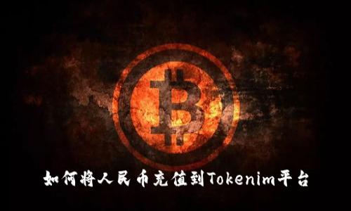 如何将人民币充值到Tokenim平台