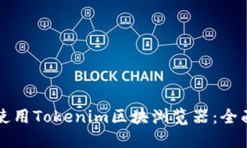 如何使用Tokenim区块浏览器：全面指南