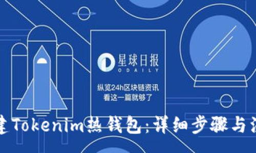 :
如何创建Tokenim热钱包：详细步骤与注意事项