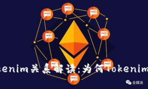 Doge币与Tokenim关系解读：为何Tokenim消失的背后？