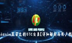 Tokenim是否支持BTC交易？详细解析与用户指南