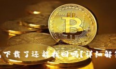 Tokenim钱包下载了还能找回吗？详细解答与使用指