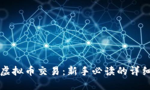 解除虚拟币交易：新手必读的详细指南