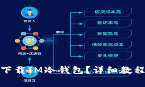 : 苹果用户如何下载IM冷钱包？详细教程与常见问题解答
