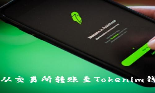 如何将以太坊从交易所转账至Tokenim钱包的详细指南
