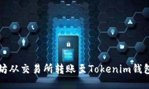 如何将以太坊从交易所转账至Tokenim钱包的详细指南