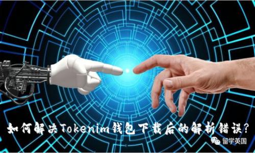 如何解决Tokenim钱包下载后的解析错误?