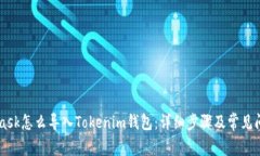 Metamask怎么导入Tokenim钱包：详细步骤及常见问题