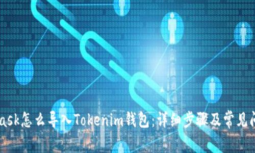 Metamask怎么导入Tokenim钱包：详细步骤及常见问题解答